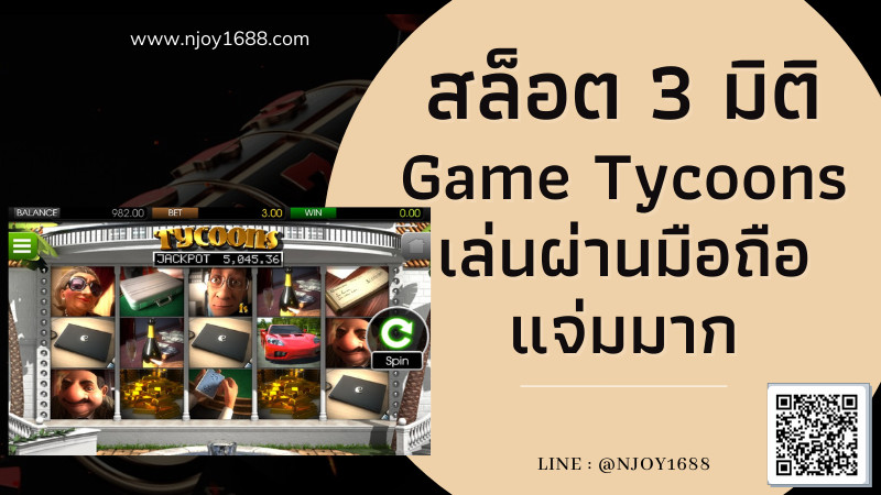 สล็อต 3 มิติ Game Tycoons เล่นผ่านมือถือแจ่มมาก