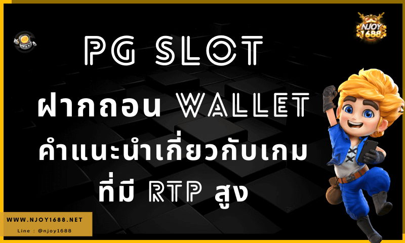 PG SLOT ฝากถอน Wallet คำแนะนำเกี่ยวกับเกมที่มี RTP สูง